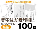 【寒中はがき印刷】【100枚】【私製はがき】【モノクロ】【レターパックライト無料】