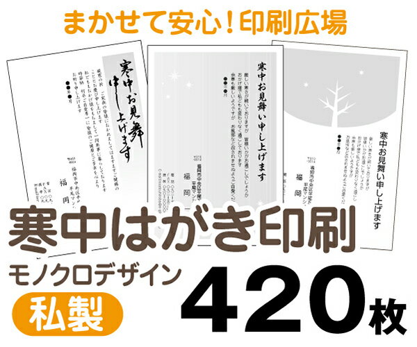 【寒中はがき印刷】【420枚】【私製はがき】【モノクロ】【レターパックライト無料】
