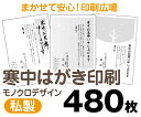 【寒中はがき印刷】【480枚】【私製はがき】【モノクロ】【レターパックライト無料】