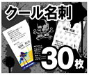 【名刺印刷】【30枚】【クール名刺】【クリックポスト無料】
