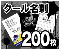 【名刺印刷】【200枚】【クール名刺】【ゆうパケット無料】