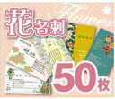 【名刺印刷】【50枚】【花名刺】【ゆうパケット便無料】の商品画像