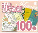 【名刺100枚】【花名刺】【クリックポスト無料】