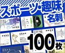 【名刺印刷】【100枚】【スポーツ趣味名刺】【ゆうパケット無...