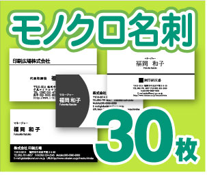 【名刺印刷】【30枚】【モノクロ名刺】【ゆうパケット無料】