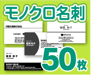 【名刺印刷】【50枚】【モノクロ名刺】【ゆうパケット無料】