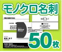 【名刺印刷】【50枚】【モノクロ名刺】【ゆうパケット無料】の商品画像