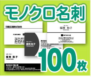 【名刺印刷】【100枚】【モノクロ名刺】【ゆうパケット無料】