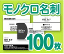 【名刺印刷】【100枚】【モノクロ名刺】【ゆうパケット無料】の商品画像