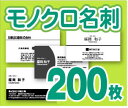 【名刺印刷】【200枚】【モノクロ名刺】【ゆうパケット無料】