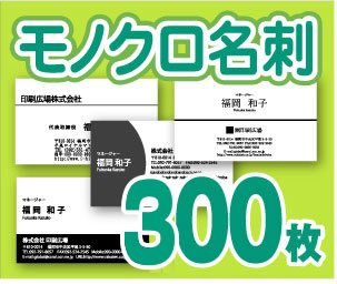 【名刺印刷】【300枚】【モノクロ名刺】【ゆうパケット無料】