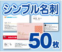 【名刺印刷】【50枚】【シンプル名刺】【ゆうパケット無料】の商品画像