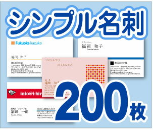 【名刺印刷】【200枚】【シンプル名刺】【ゆうパケット無料】