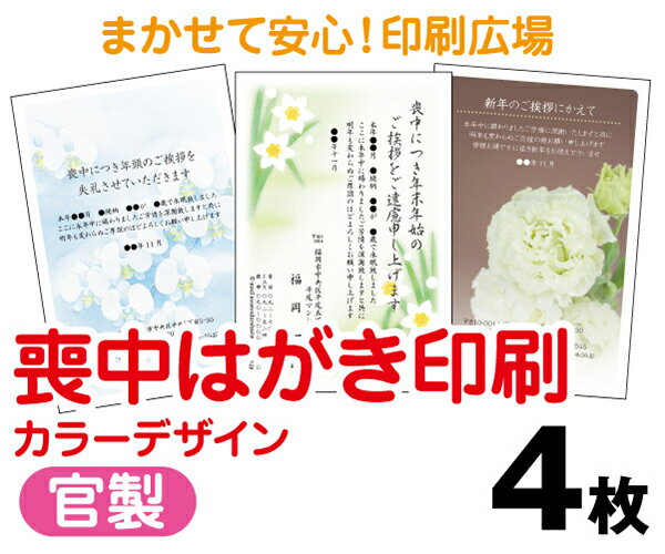 【喪中はがき】【4枚】【官製はがき】【フルカラー】【レターパックライト無料】