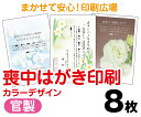 【喪中はがき】【8枚】【官製はがき】【フルカラー】【レターパックライト無料】の商品画像