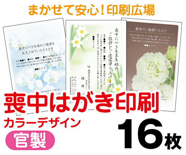 【喪中はがき】【16枚】【官製はがき】【フルカラー】【レターパックライト無料】