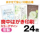 【喪中はがき】【24枚】【官製はがき】【フルカラー】【レターパックライト無料】