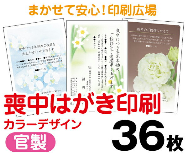 【喪中はがき】【36枚】【官製はがき】【フルカラー】【レターパックライト無料】