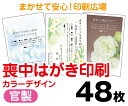 【喪中はがき】【48枚】【官製はがき】【フルカラー】【レターパックライト無料】