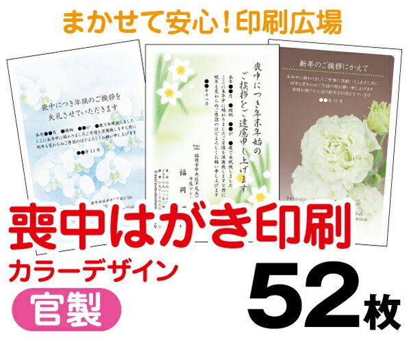 【喪中はがき】【52枚】【官製はがき】【フルカラー】【レターパックライト無料】