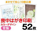 【喪中はがき】【52枚】【官製はがき】【フルカラー】【レターパックライト無料】