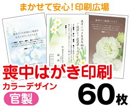 【喪中はがき】【60枚】【官製はがき】【フルカラー】【レターパックライト無料】