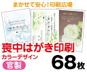 【喪中はがき】【68枚】【官製はがき】【フルカラー】【レターパックライト無料】