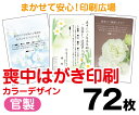 【喪中はがき】【72枚】【官製はがき】【フルカラー】【レターパックライト無料】