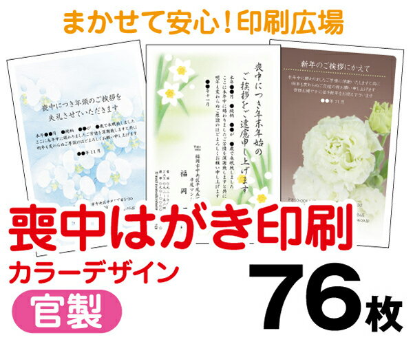 【喪中はがき】【76枚】【官製はがき】【フルカラー】【レターパックライト無料】