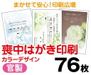 【喪中はがき】【76枚】【官製はがき】【フルカラー】【レターパックライト無料】