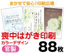 【喪中はがき】【88枚】【官製はがき】【フルカラー】【レターパックライト無料】