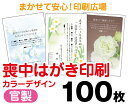 【喪中はがき】【100枚】【官製はがき】【フルカラー】【レターパックライト無料】 1