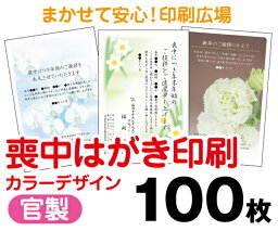 【喪中はがき】【100枚】【官製はがき】【フルカラー】【レターパックライト無料】