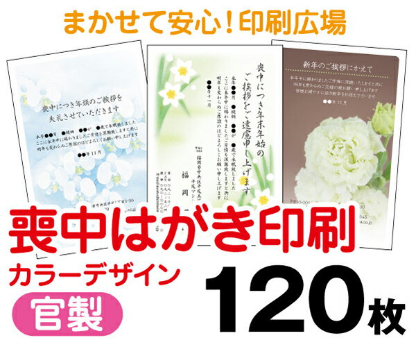 【喪中はがき】【120枚】【官製はがき】【フルカラー】【レターパックライト無料】