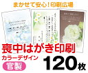 【喪中はがき】【120枚】【官製はがき】【フルカラー】【レターパックライト無料】