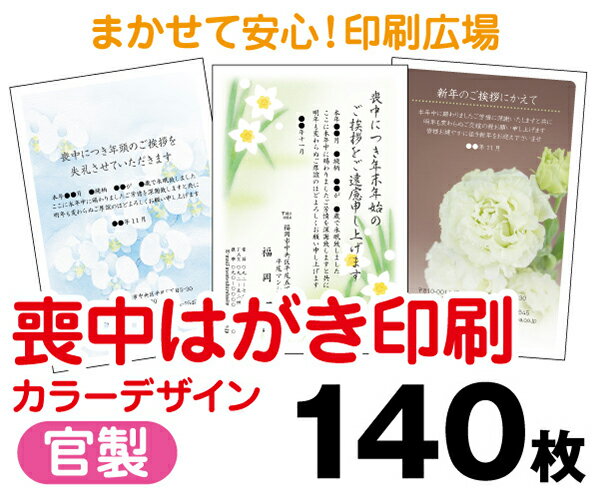 【喪中はがき】【140枚】【官製はがき】【フルカラー】【レターパックライト無料】