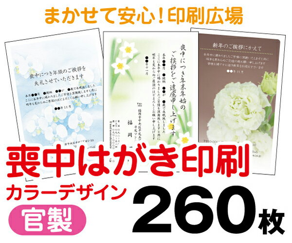 【喪中はがき】【260枚】【官製はがき】【フルカラー】【レターパックライト無料】