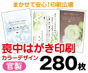 【喪中はがき】【280枚】【官製はがき】【フルカラー】【レターパックライト無料】