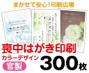 【喪中はがき】【300枚】【官製はがき】【フルカラー】【レターパックライト無料】