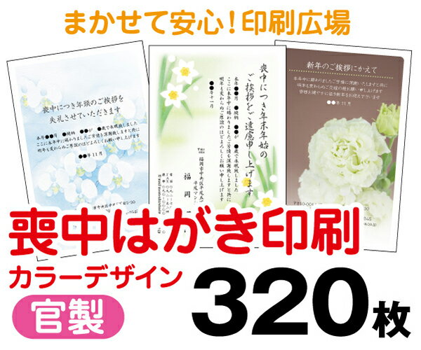 【喪中はがき】【320枚】【官製はがき】【フルカラー】【レターパックライト無料】