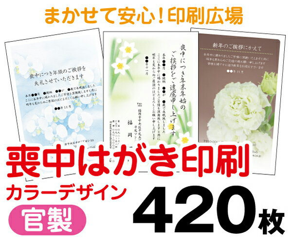 【喪中はがき】【420枚】【官製はがき】【フルカラー】【レターパックライト無料】