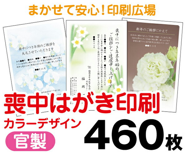 【喪中はがき】【460枚】【官製はがき】【フルカラー】【レターパックライト無料】