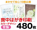 【喪中はがき】【480枚】【官製はがき】【フルカラー】【レターパックライト無料】