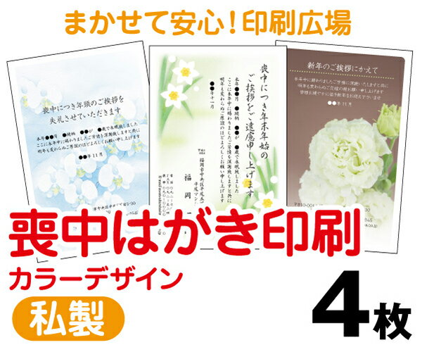 【喪中はがき】【4枚】【私製はがき】【フルカラー】【レターパックライト無料】