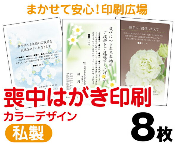 【喪中はがき】【8枚】【私製はがき】【フルカラー】【レターパックライト無料】