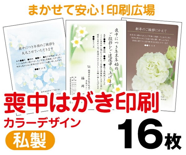 【喪中はがき】【16枚】【私製はがき】【フルカラー】【レターパックライト無料】