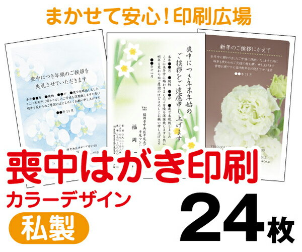 【喪中はがき】【24枚】【私製はがき】【フルカラー】【レターパックライト無料】