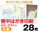 【喪中はがき】【28枚】【私製はがき】【フルカラー】【レターパックライト無料】