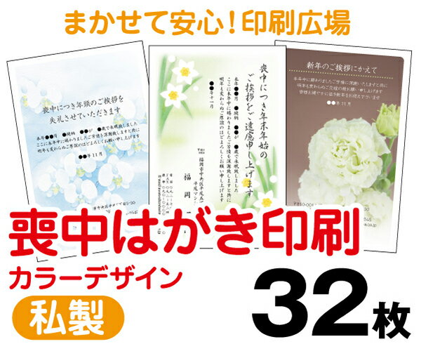 【喪中はがき】【32枚】【私製はがき】【フルカラー】【レターパックライト無料】