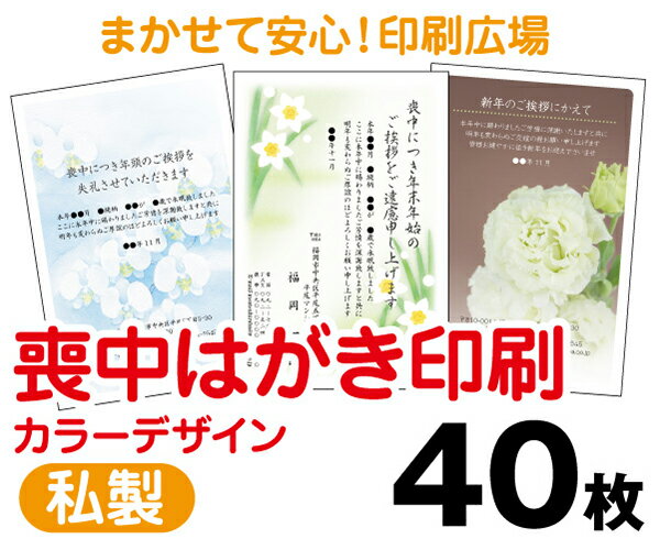 【喪中はがき】【40枚】【私製はがき】【フルカラー】【レターパックライト無料】